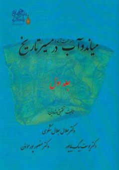 کتاب-میاندوآب-مرحمت-آباد-در-مسیر-تاریخ