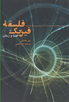 کتاب-فلسفه-فیزیک-فضا-و-زمان-اثر-تیم-مادلین