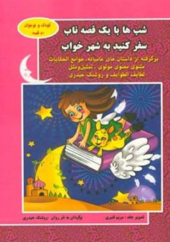 کتاب-شب-ها-با-یک-قصه-ناب-سفر-کنید-به-شهر-خواب-برگرفته-از-داستان-های-عامیانه-جوامع-الحکایات-مثنوی-معنوی-مولوی