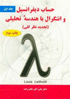 کتاب-حساب-دیفرانسیل-و-انتگرال-با-هندسه-تحلیلی-تجدیدنظر-کلی-اثر-لوئیس-لیتهولد