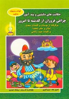 کتاب-حکایت-های-دلنشین-و-پندآموز-چراغی-فروزان-از-گذشته-تا-امروز-برگرفته-از-بوستان-و-گلستان-سعدی