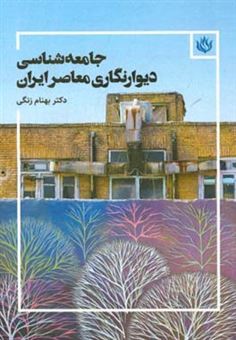 کتاب-جامعه-شناسی-دیوارنگاری-معاصر-ایران-اثر-بهنام-زنگی