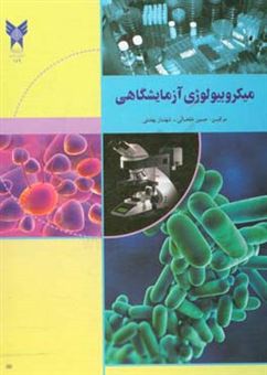کتاب-میکروبیولوژی-آزمایشگاهی-اثر-حسین-خلخالی
