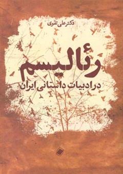 کتاب-رئالیسم-در-ادبیات-داستانی-ایران-اثر-علی-تقوی