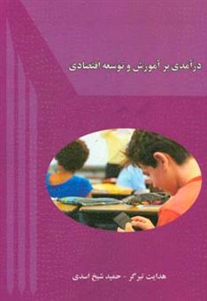 کتاب-درآمدی-بر-آموزش-و-توسعه-اقتصادی