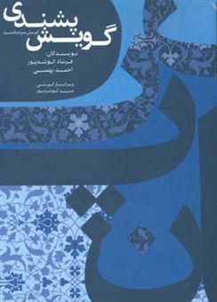 کتاب-گویش-پشندی-گویش-مردم-فشند-اثر-احمد-بهمنی