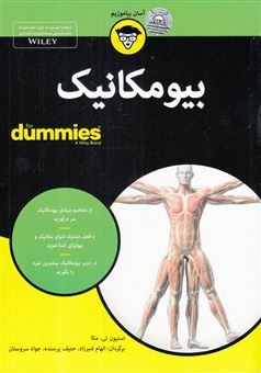 کتاب-بیومکانیک-for-dummies-اثر-استیون-توماس-مکا