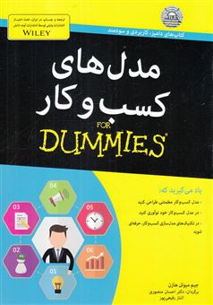 کتاب-مدل-های-کسب-و-کار-for-dummies-اثر-جیم-میوئل-هازن
