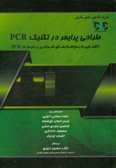 کتاب-طراحی-پرایمر-در-تکنیک-pcr-آشنایی-با-نرم-افزارهای-طراحی-پرایمر-در-pcr-اثر-چاندک-باسو