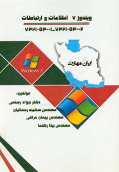 کتاب-ایران-مهارت-ویندوز-7-اطلاعات-و-ارتباطات-اثر-جواد-رستمی