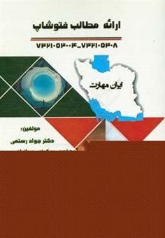 کتاب-ایران-مهارت-ارائه-مطلب-فتوشاپ-اثر-جواد-رستمی