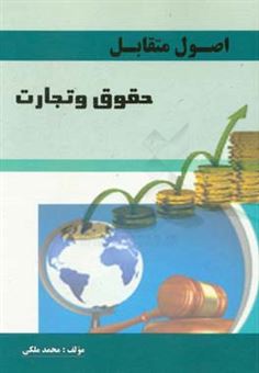 کتاب-اصول-متقابل-حقوق-و-تجارت-اثر-محمد-ملکی