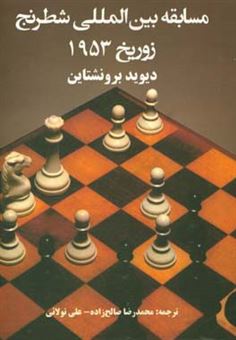 کتاب-مسابقه-بین-المللی-شطرنج-زوریخ-1953-اثر-دیوید-برونشتاین