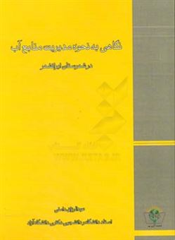 کتاب-نگاهی-به-نحوه-مدیریت-منابع-آب-در-شهرستان-ایرانشهر-اثر-عبدالرزاق-دامنی