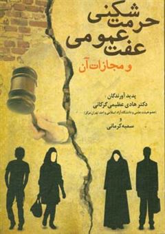 کتاب-حرمت-شکنی-عفت-عمومی-و-مجازات-آن-اثر-سمیه-کرمانی