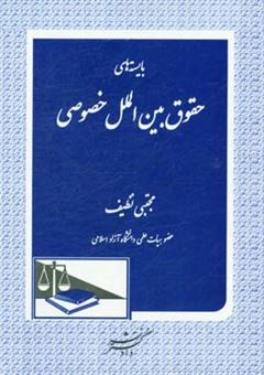 کتاب-بایسته-های-حقوق-بین-الملل-خصوصی-اثر-مجتبی-تطیف