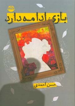 کتاب-بازی-ادامه-دارد-اثر-حسن-احمدی