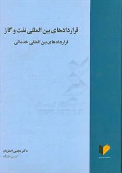 کتاب-قراردادهای-بین-المللی-نفت-و-گاز-قراردادهای-بین-المللی-خدماتی-اثر-مجتبی-اصغریان