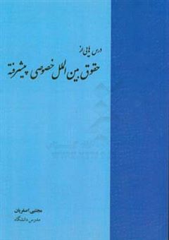 کتاب-درس-هایی-از-حقوق-بین-الملل-خصوصی-پیشرفته-اثر-مجتبی-اصغریان