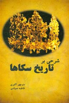 کتاب-شرحی-بر-تاریخ-سکاها-اثر-منوچهر-اکبری