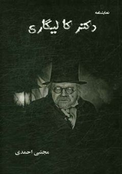 کتاب-نمایشنامه-دکتر-کالیگاری-اثر-مجتبی-احمدی
