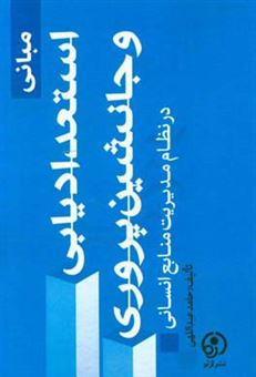 کتاب-مبانی-استعدادیابی-و-جانشین-پروری-در-نظام-مدیریت-منابع-انسانی-اثر-حامد-عبداللهی