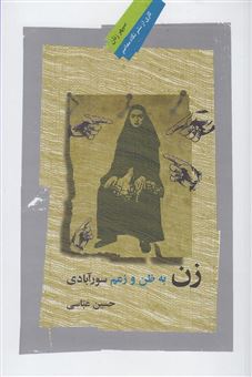 کتاب-زن-به-ظن-و-زعم-سورآبادی-اثر-حسین-عباسی