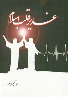 کتاب-غدیر-قلب-اسلام-اثر-سمیه-اکبری-فرد