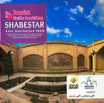 کتاب-tourist-guide-book-map-of-shabestar