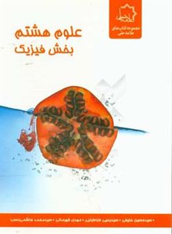 کتاب-علوم-هشتم-بخش-فیزیک-اثر-سیدمحمد-هاشمی-نسب