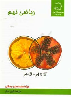 کتاب-ریاضی-نهم-ویژه-استعدادهای-درخشان-اثر-علیرضا-شیخ-عطار
