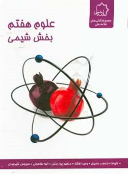 کتاب-علوم-هفتم-بخش-شیمی-اثر-وحید-افشار
