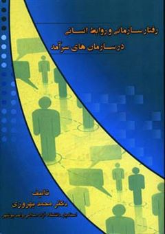 کتاب-رفتار-سازمانی-و-روابط-انسانی-در-سازمانهای-سرآمد-اثر-محمد-بهروزی