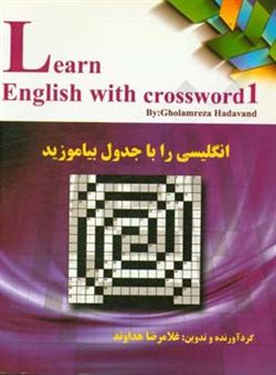 کتاب-learn-english-with-crossword-1-اثر-غلامرضا-هداوند