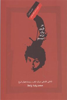 کتاب-جز-طنین-یک-ترانه-نیستم-اثر-محمدرضا-واعظ-شهرستانی