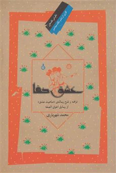 کتاب-عشق-صفا-ترجمه-و-شرح-رساله-ی-ماهیت-عشق-از-رسایل-اخوان-الصفا-اثر-محمد-شهریاری