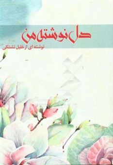 کتاب-دل-نوشته-من-اثر-خلیل-نشتکی