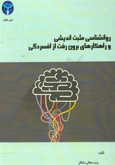 کتاب-روانشناسی-مثبت-اندیشی-و-راهکارهای-برون-رفت-از-افسردگی-اثر-زینب-صفائی-شایگان