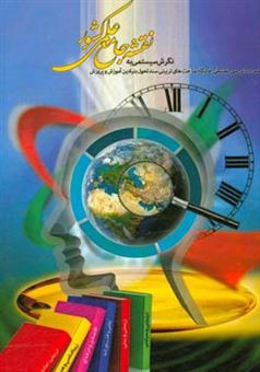 کتاب-نگرش-سیستمی-به-نقشه-جامع-علمی-کشور-اثر-علی-اصغر-خلیل-زاده-امینیان