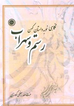 کتاب-نگاهی-نو-به-داستان-کهن-رستم-و-سهراب-اثر-عزت-الله-معظمی-گودرزی
