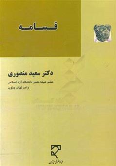 کتاب-قسامه-اثر-سعید-منصوری-آرانی