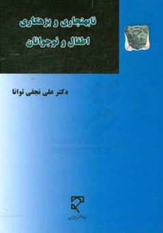 کتاب-نابهنجاری-و-بزهکاری-اطفال-و-نوجوانان-از-دیدگاه-جرم-شناسی-مقررات-داخلی-و-اسناد-بین-المللی-اثر-علی-نجفی-توانا