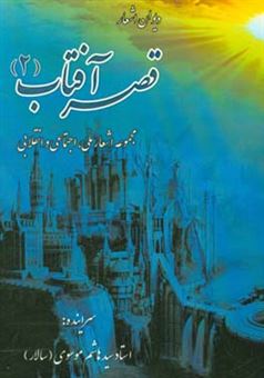 کتاب-دیوان-اشعار-قصر-آفتاب-مجموعه-اشعار-ملی-اجتماعی-و-انقلابی