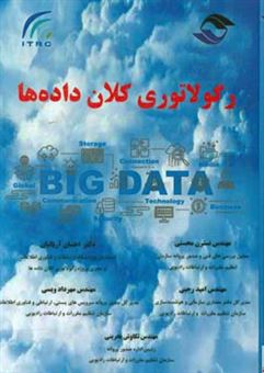 کتاب-رگولاتوری-کلان-داده-ها-اثر-تکاوش-بحرینی