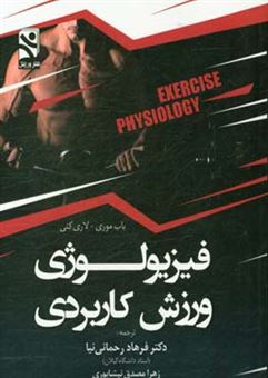 کتاب-فیزیولوژی-ورزش-کاربردی-اثر-باب-موری