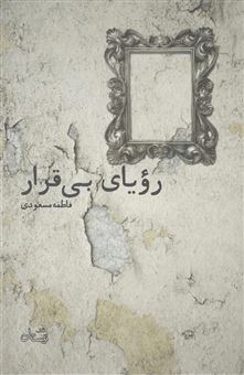 کتاب-رویای-بی-قرار-اثر-فاطمه-مسعودی