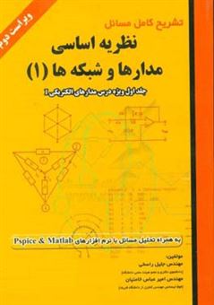 کتاب-تشریح-کامل-مسائل-نظریه-اساسی-مدارها-و-شبکه-ها-ویژه-درس-مدارهای-الکتریکی-i-اثر-جلیل-راسخی