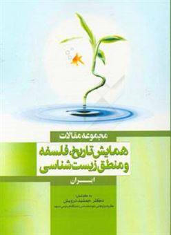 کتاب-مجموعه-مقالات-همایش-تاریخ-فلسفه-و-منطق-زیست-شناسی-ایران