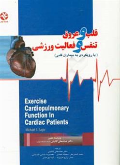 کتاب-قلب-و-عروق-تنفس-و-فعالیت-ورزشی-با-رویکردی-به-بیماران-قلبی-اثر-مایکل-سگیو