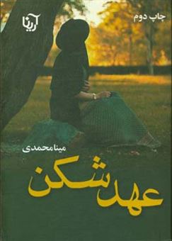 کتاب-عهدشکن-اثر-مینا-محمدی